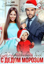 Майя Бессмертная - (Не)фиктивный брак с Дедом Морозом