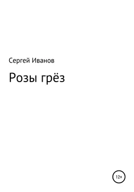 Сергей Иванов Розы грёз обложка книги