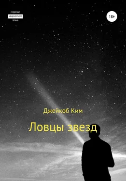 Джейкоб Ким Ловцы звезд обложка книги