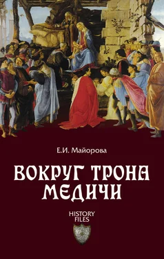 Елена Майорова Вокруг трона Медичи обложка книги