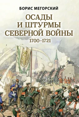 Борис Мегорский Осады и штурмы Северной войны 1700–1721 гг обложка книги