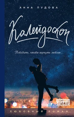 Анна Пудова Калейдоскоп обложка книги