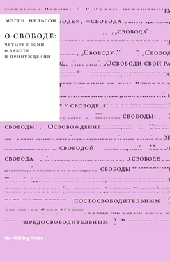 Мэгги Нельсон О свободе: четыре песни о заботе и принуждении обложка книги