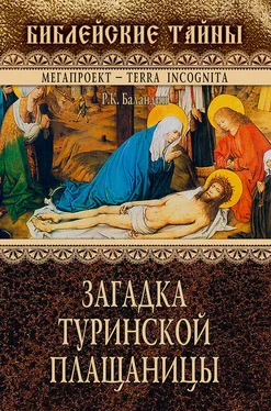 Рудольф Баландин Загадка Туринской Плащаницы обложка книги