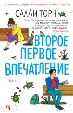 Салли Торн Второе первое впечатление обложка книги