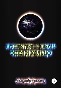 Александр Краснюк Путешествие в никуда: Энея и Кольцо обложка книги