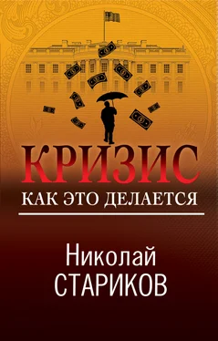 Николай Стариков Кризис. Как это делается обложка книги