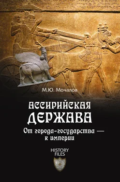 Михаил Мочалов Ассирийская держава. От города-государства – к империи обложка книги