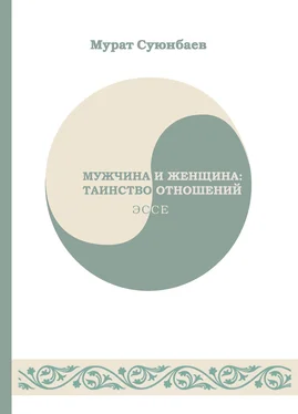 Мурат Суюнбаев Мужчина и женщина: таинство отношений обложка книги