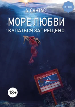 Анастасия Сантас Море любви. Купаться запрещено обложка книги