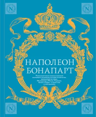 Наполеон Бонапарт Военное искусство. Опыт величайшего полководца обложка книги