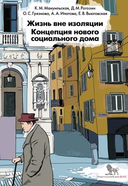 Дмитрий Рогозин Жизнь вне изоляции. Концепция нового социального дома обложка книги
