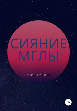 Азиз Кулиев Сияние Мглы обложка книги