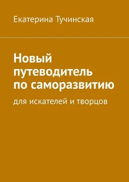 Екатерина Тучинская Новый путеводитель по саморазвитию. Для искателей и творцов обложка книги