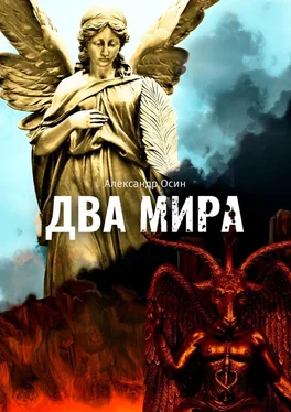 Александр Осин Два мира обложка книги