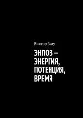 Виктор Зуду - Энпов – энергия, потенция, время