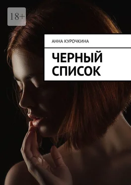 Анна Курочкина Черный список обложка книги