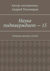 Андрей Тихомиров - Наука подтверждает – 15. Сборник научных статей