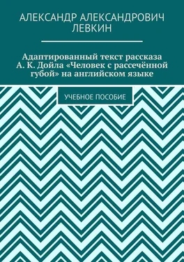 Александр Левкин Адаптированный текст рассказа А. К. Дойла «Человек с рассечённой губой» на английском языке. Учебное пособие обложка книги