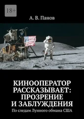 А. Панов - Кинооператор рассказывает - прозрение и заблуждения. По следам Лунного обмана США