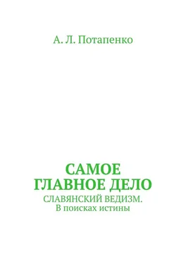 А. Потапенко Самое главное дело. Славянский ведизм. В поисках истины обложка книги