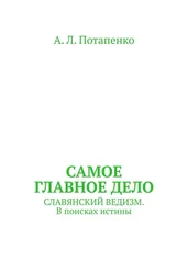 А. Потапенко - Самое главное дело. Славянский ведизм. В поисках истины