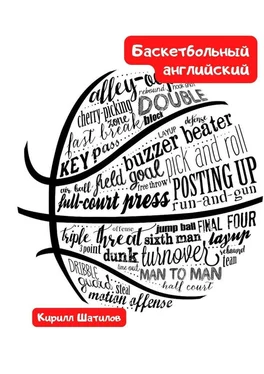 Кирилл Шатилов Баскетбольный английский обложка книги