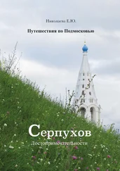 Екатерина Николаева - Путешествия по Подмосковью. Серпухов. Достопримечательности