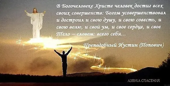 Человеколюбивым Богом человек создан как существо имеющее возможность с - фото 25