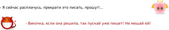 Викочка Разве ты не видишь что так ей станет еще хуже это была очень - фото 1