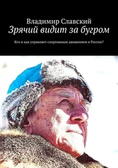 Владимир Славский - Зрячий видит за бугром. Кто и как управляет спортивным движением в России?