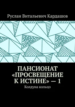 Руслан Кардашов Пансионат «Просвещение к истине» – 1. Колдуна кольцо обложка книги