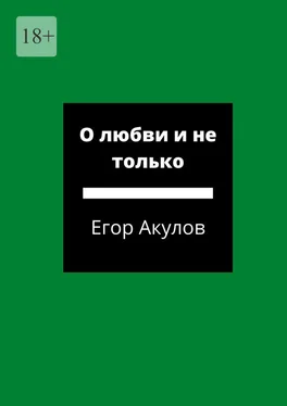 Егор Акулов О любви и не только обложка книги