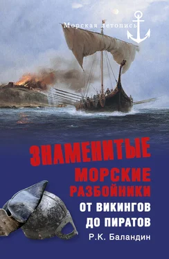 Рудольф Баландин Знаменитые морские разбойники. От викингов до пиратов обложка книги