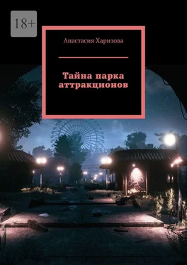 Анастасия Харизова Тайна парка аттракционов обложка книги