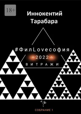 Иннокентий Тарабара #ФилLOVEсофия. Собрание 1 обложка книги