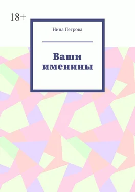 Нина Петрова Ваши именины обложка книги