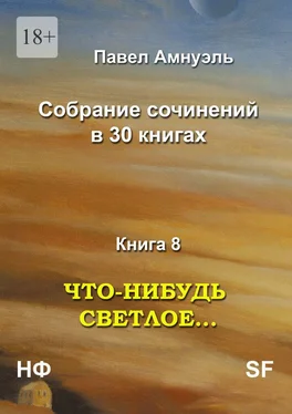 Павел Амнуэль Что-нибудь светлое… Собрание сочинений в 30 книгах. Книга 8 обложка книги