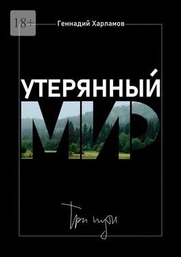 Геннадий Харламов Утерянный мир. Три пути обложка книги