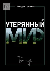 Геннадий Харламов - Утерянный мир. Три пути