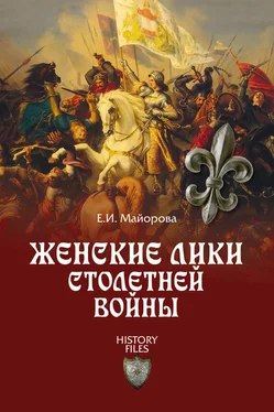 Елена Майорова Женские лики Столетней войны обложка книги