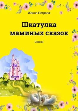 Жанна Петрова Шкатулка маминых сказок. Сказки обложка книги