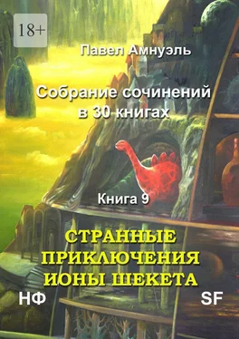 Павел Амнуэль Странные приключения Ионы Шекета. Собрание сочинений в 30 книгах. Книга 9 обложка книги