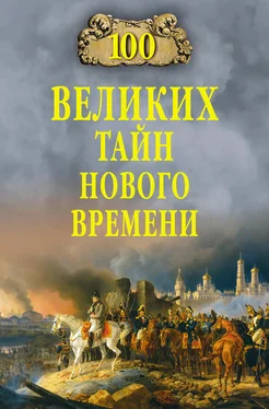 Николай Непомнящий 100 великих тайн Нового времени обложка книги