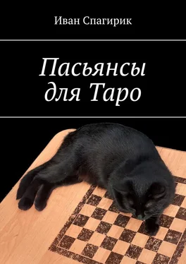 Иван Спагирик Пасьянсы для Таро обложка книги