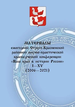 Алексей Фёдоров Материалы ежегодной Струго-Красненской районной научно-практической краеведческой конференции «Наш край в истории России». I–XV (2006–2021) обложка книги