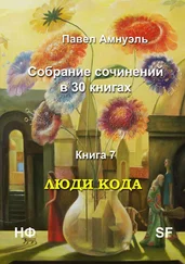 Павел Амнуэль - Люди кода. Собрание сочинений в 30 книгах. Книга 7