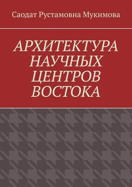 Саодат Мукимова Архитектура научных центров Востока обложка книги
