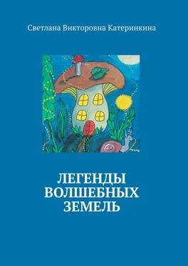 Светлана Катеринкина Легенды волшебных земель обложка книги