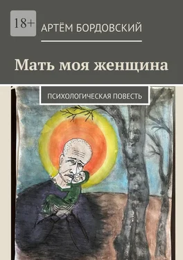 Артём Бордовский Мать моя женщина. Психологическая повесть обложка книги